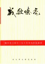 战歌嘹亮  续集  旅大市工农兵1975年创作歌曲选