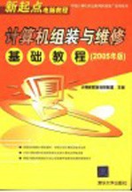 计算机组装与维修基础教程  2005年版