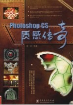 Photoshop CS质感传奇