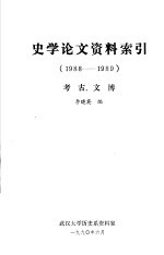 史学论文资料索引  考古、文博  1988-1989