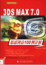 3DS MAX 7.0精彩创意100例详解