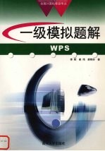 全国计算机等级考试一级WPS模拟题解