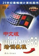 中文版Windows 98培训教程