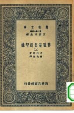 汉译世界名著  万有文库  第2集七百种  旧职业与新智识  上中下