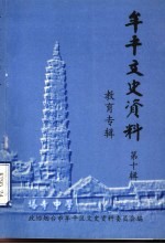 牟平文史资料  第10辑  教育专辑