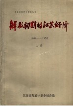 解放初期的江苏经济  1949-1952  上