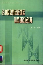 论中国少数民族地区的思想政治教育