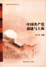 中国共产党创建与上海