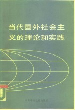 当代国外社会主义的理论和实践