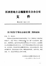 江西省地方志编纂委员会办公室文件·赣志办发19853号