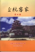 上杭客家  第4期