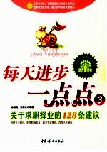 每天进步一点点  3  关于求职择业的128条建议