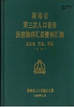 湖南省第三次人口普查提前抽样汇总资料汇编  第4卷  行业、职业  中