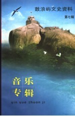 鼓浪屿文史资料  第7辑  音乐专辑