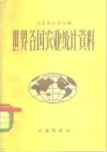 世界各国农业统计资料