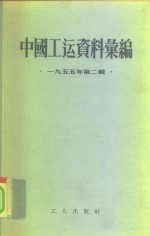 中国工运资料汇编  1955年第2辑