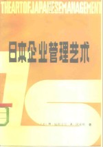 日本企业管理艺术