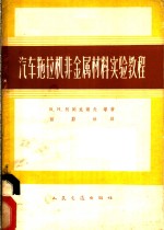 汽车拖拉机非金属材料实验教程