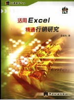 活用Excel精通行销研究