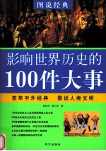 影响世界历史的100件大事