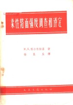 柔性路面强度调查和评定