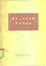 中华人民共和国农业税史稿  从1928年革命根据地创立新的农业税制度到1958年农村人民公社化