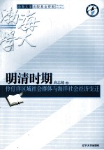 明清时期伶仃洋区域社会群体与海洋社会经济变迁