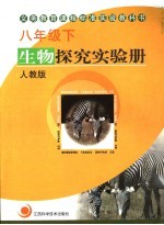 义务教育课程标准实验教科书  生物探究实验册  八年级  下  人教版