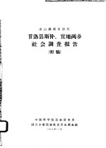 凉山彝族自治州甘洛县斯补、宜地两乡社会调查报告  初稿