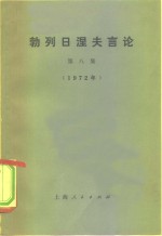 勃列日涅夫言论  第8集  1975年