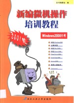 新编微机操作培训教程  2001版