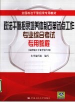 全国政法干警招录专用教材  政法干警招录培养体制改革试点工作专业综合考试专用教程  法律硕士专业学位专用