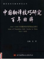 中国翻译技巧研究百年回眸  1914-2005中国翻译技巧研究论文索引