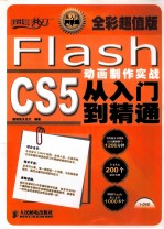 设计师梦工厂  Flash CS5动画制作实战从入门到精通  全彩超值版  彩印