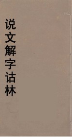 说文解字诂林  61