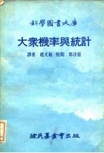 科学图书大库  大众机率与统计