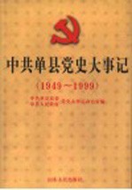 中共单县党史大事记  1949-1999