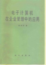 电子计算机在企业管理中的应用