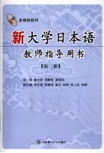 新大学日本语教师指导用书  第3册