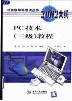 PC技术 三级 教程