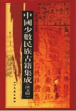 中国少数民族古籍集成  汉文版  第41册  汉以后东北各民族