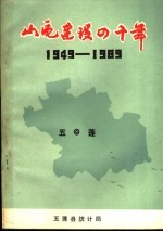 山区建设四十年  庆祝建国四十周年简明资料  1949-1989