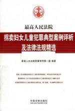 最高人民法院拐卖妇女儿童犯罪典型案例评析及法律法规精选