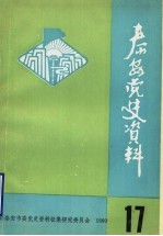 泰安党史资料  总第17期