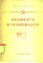 印度尼西亚共产党第六次全国代表大会  1959年9月7日-14日