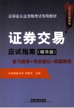 证券交易应试指南  复习指导+考点速记+真题演练  2012年最新版·精华版