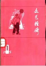 文艺轻骑  1975  1