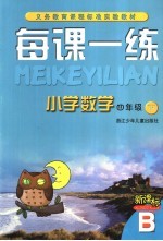 每课一练 小学数学 四年级  下  B版