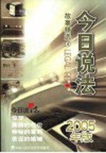 今日说法故事精选  2005年版  4