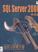 SQL Server 2000中文版建置与管理手册